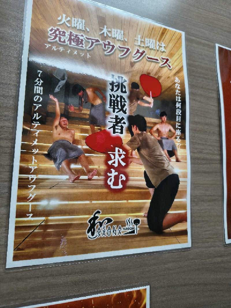 黒竜さんの朝霞サウナ 和(なごみ)のサ活写真