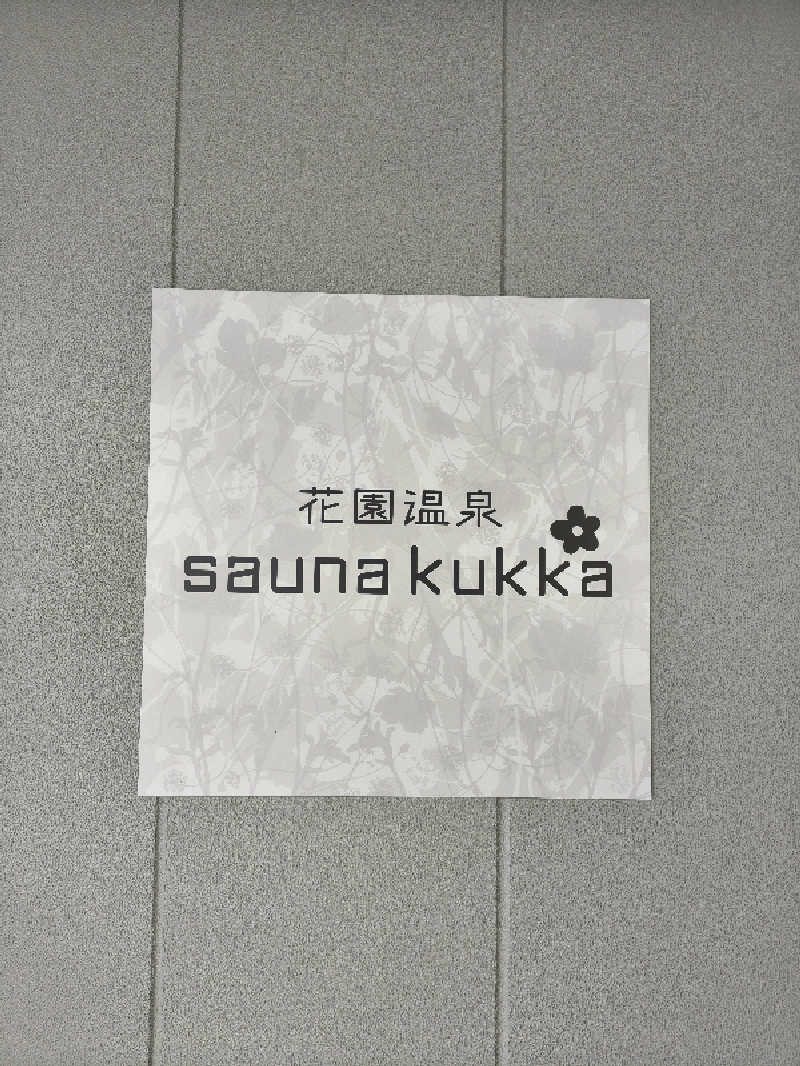 黒竜さんの花園温泉 sauna kukkaのサ活写真