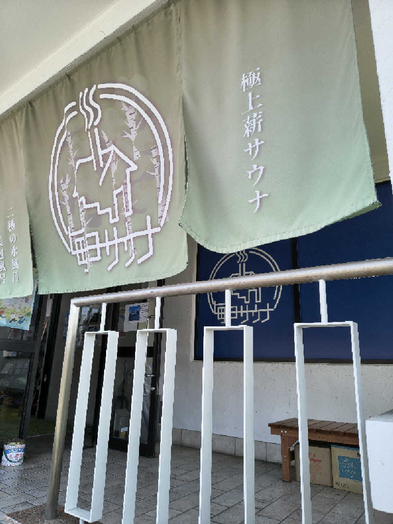 黒竜さんの毎日サウナ 越谷店のサ活写真