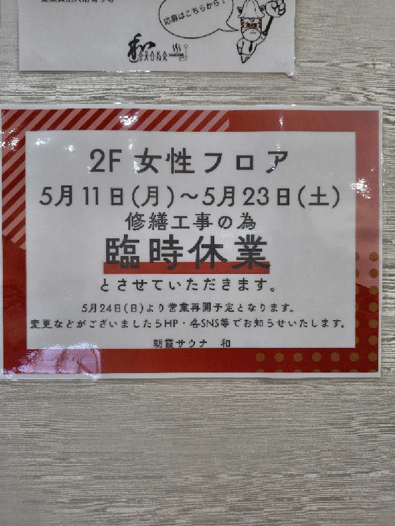 黒竜さんの朝霞サウナ 和(なごみ)のサ活写真