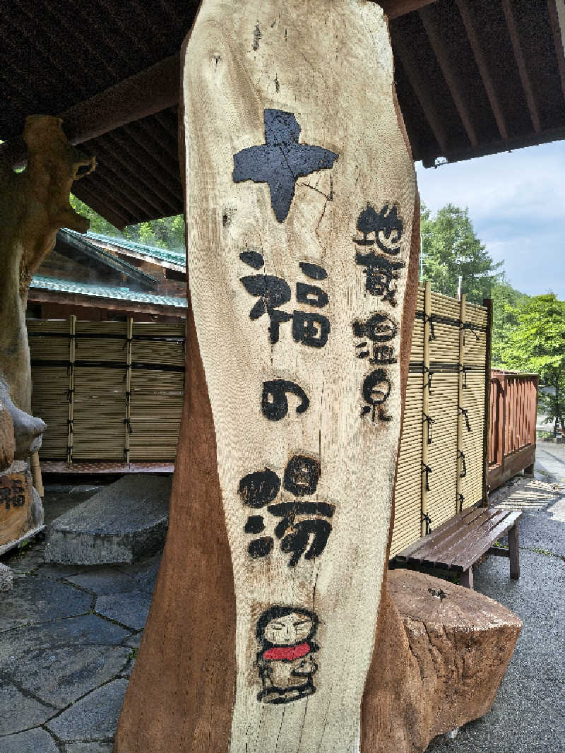 黒竜さんの地蔵温泉 十福の湯のサ活写真
