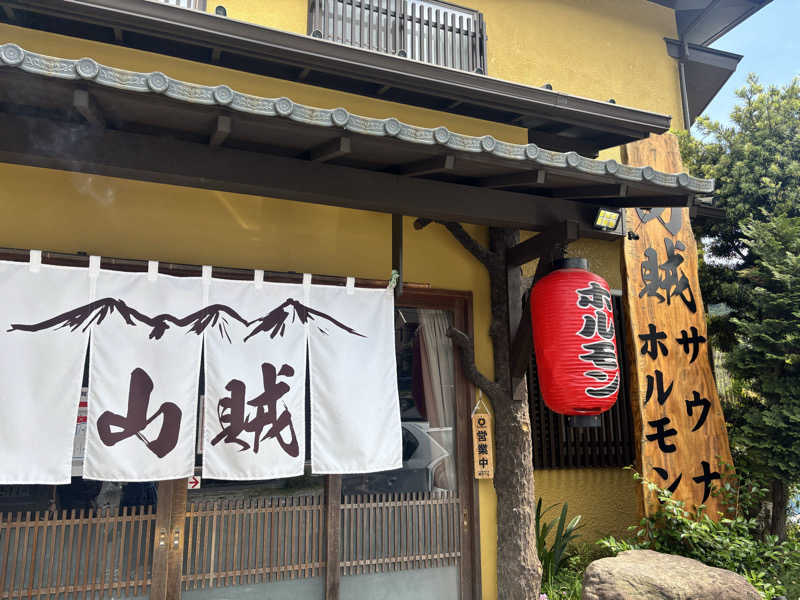 ちえさんの山賊サウナのサ活写真