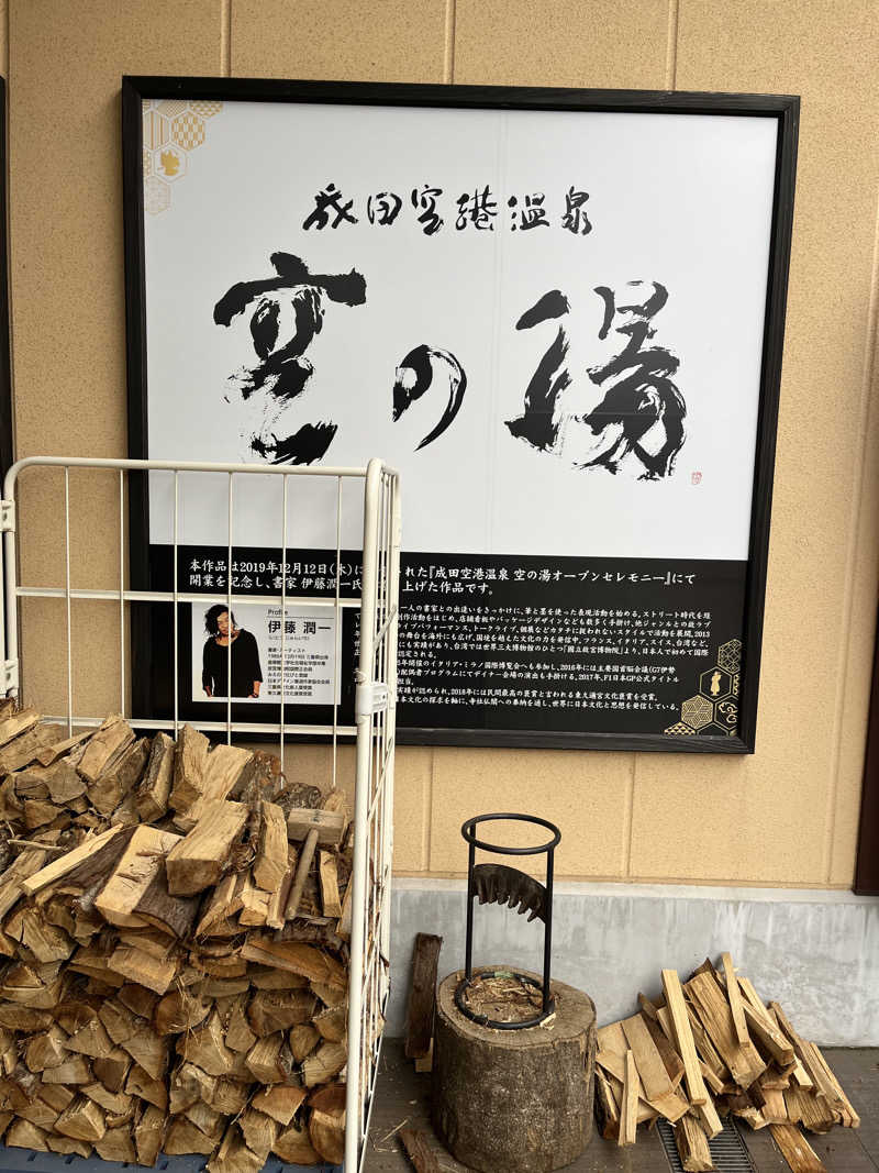 蒸し男さんの成田空港温泉 空の湯のサ活写真