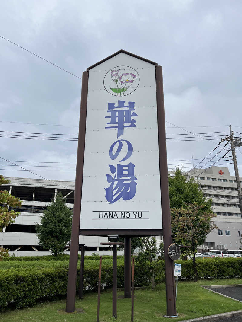 蒸し男さんの崋の湯(華の湯)のサ活写真