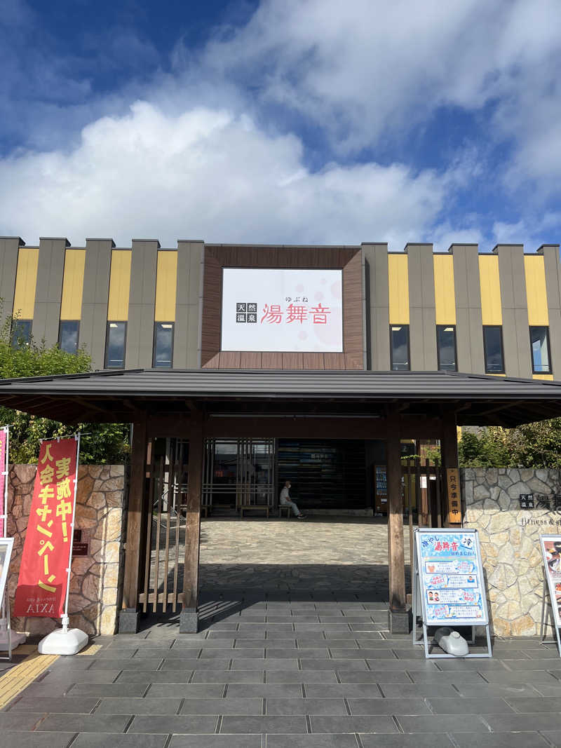 蒸し男さんの天然温泉 湯舞音 龍ケ崎店のサ活写真