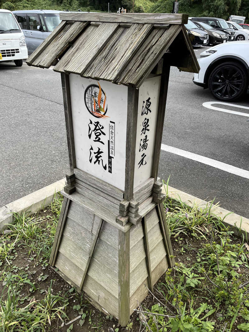 蒸し男さんの佐倉天然温泉 澄流(すみれ)のサ活写真