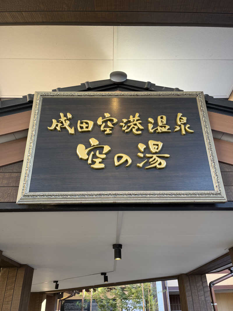 蒸し男さんの成田空港温泉 空の湯のサ活写真