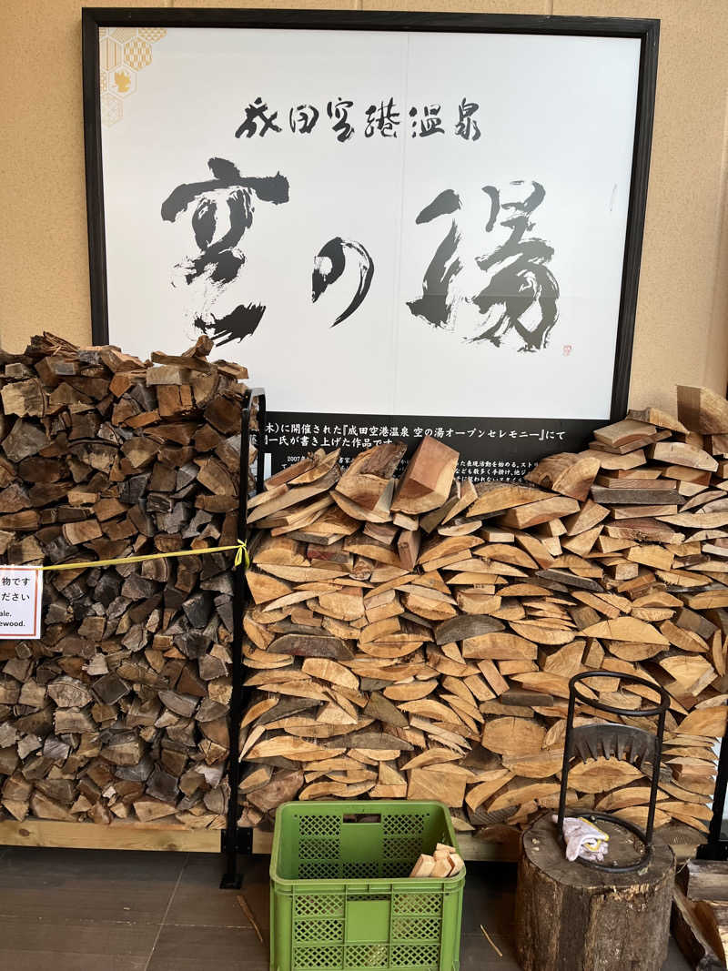 蒸し男さんの成田空港温泉 空の湯のサ活写真