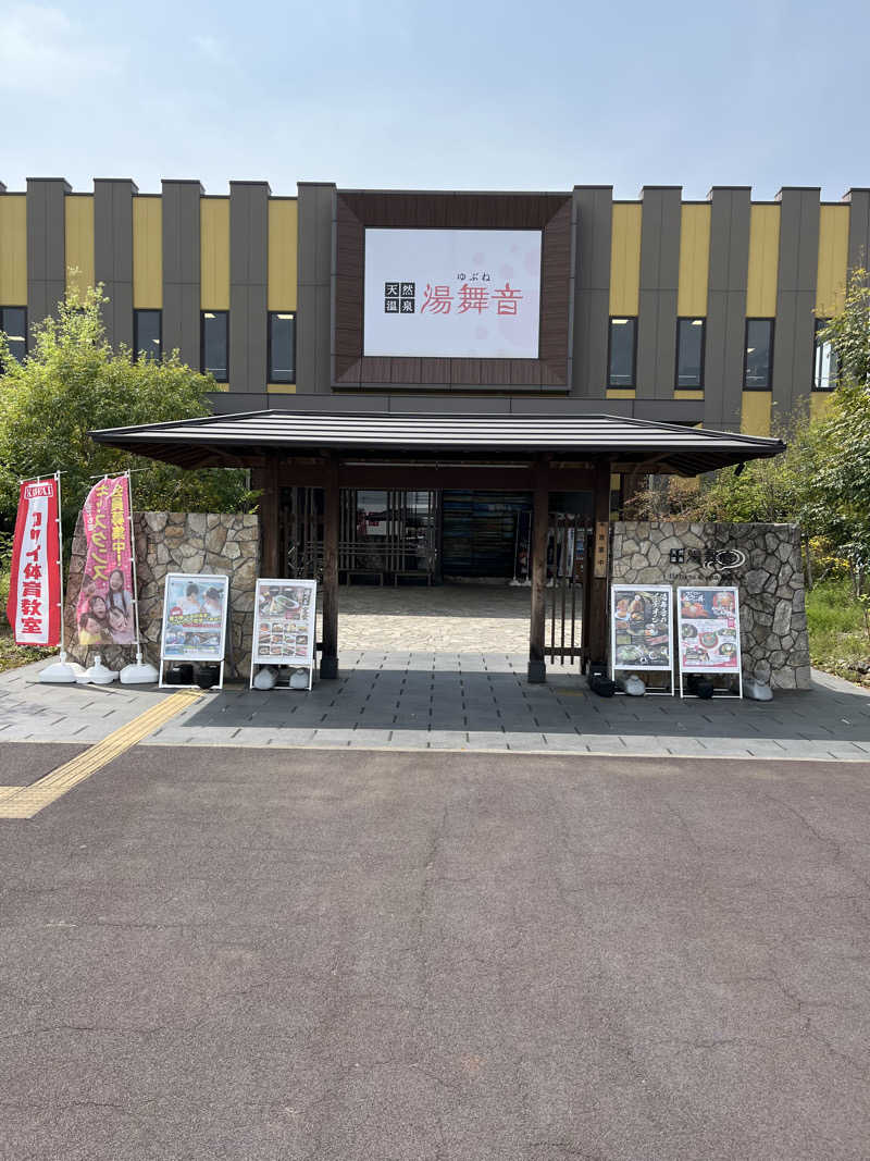 蒸し男さんの天然温泉 湯舞音 龍ケ崎店のサ活写真