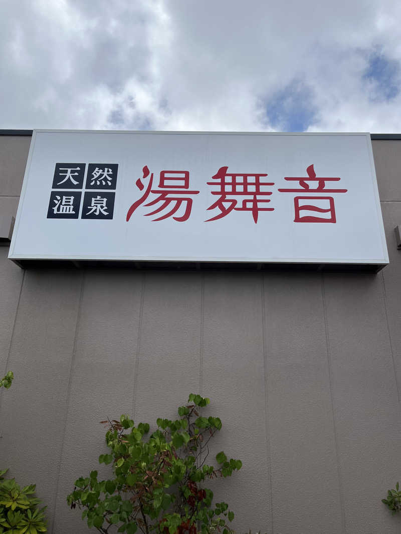 蒸し男さんの天然温泉 湯舞音 市原ちはら台店のサ活写真