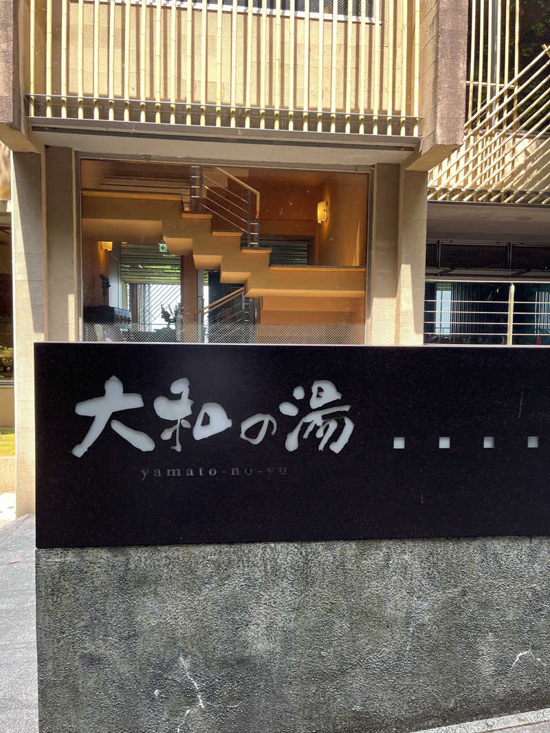 蒸し男さんの成田の命泉 大和の湯のサ活写真