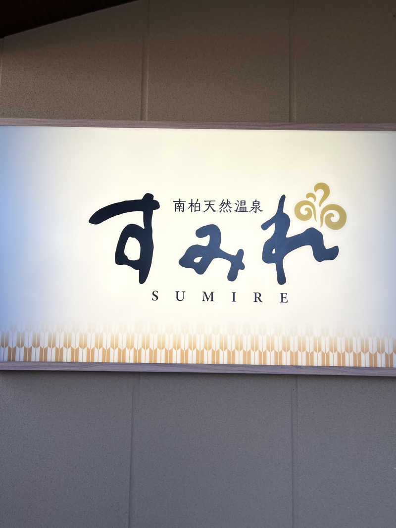蒸し男さんの南柏天然温泉すみれのサ活写真