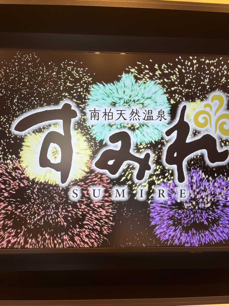蒸し男さんの南柏天然温泉すみれのサ活写真