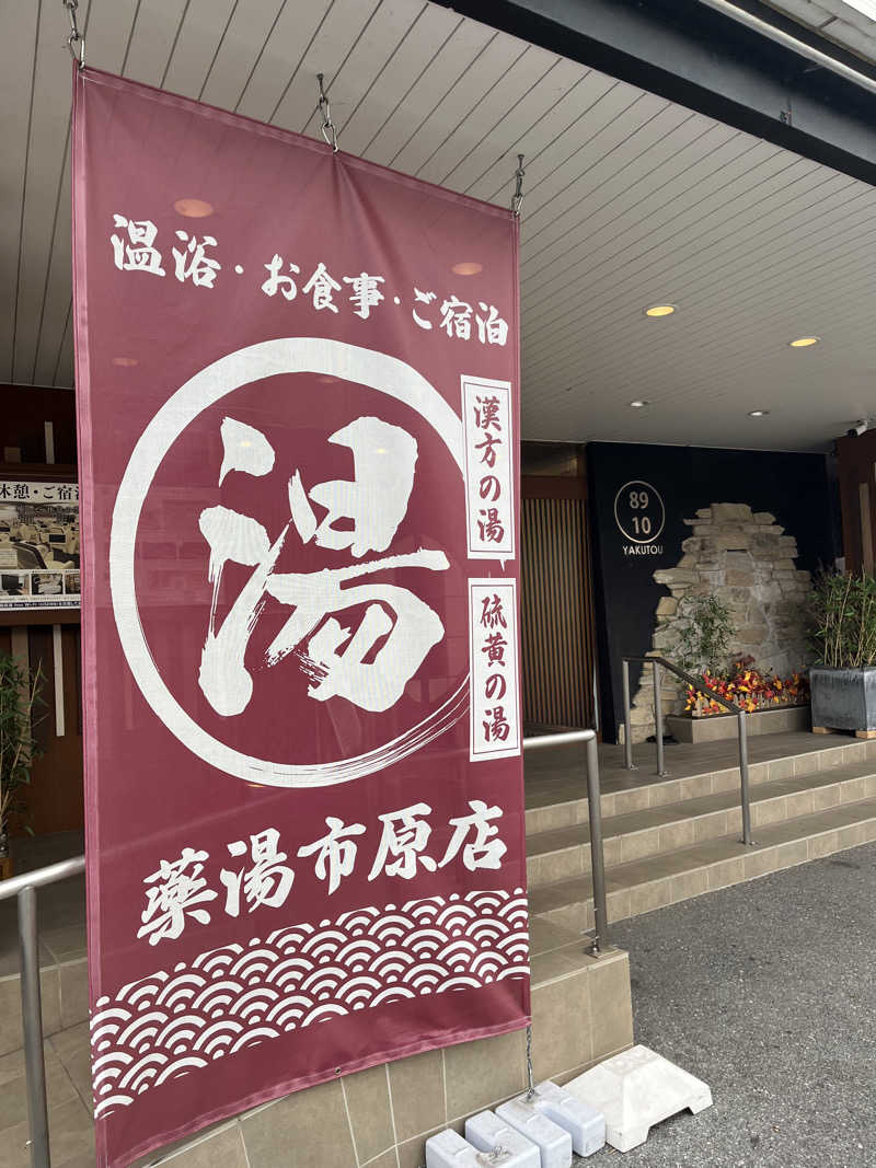 蒸し男さんの薬湯市原店のサ活写真