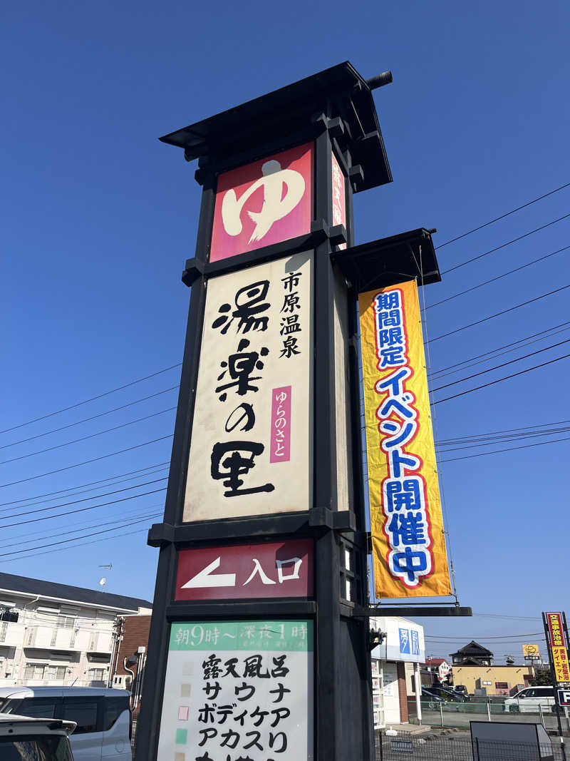 蒸し男さんの市原温泉 湯楽の里のサ活写真