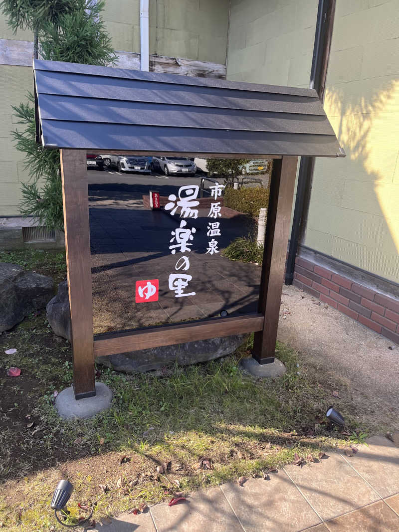 蒸し男さんの市原温泉 湯楽の里のサ活写真