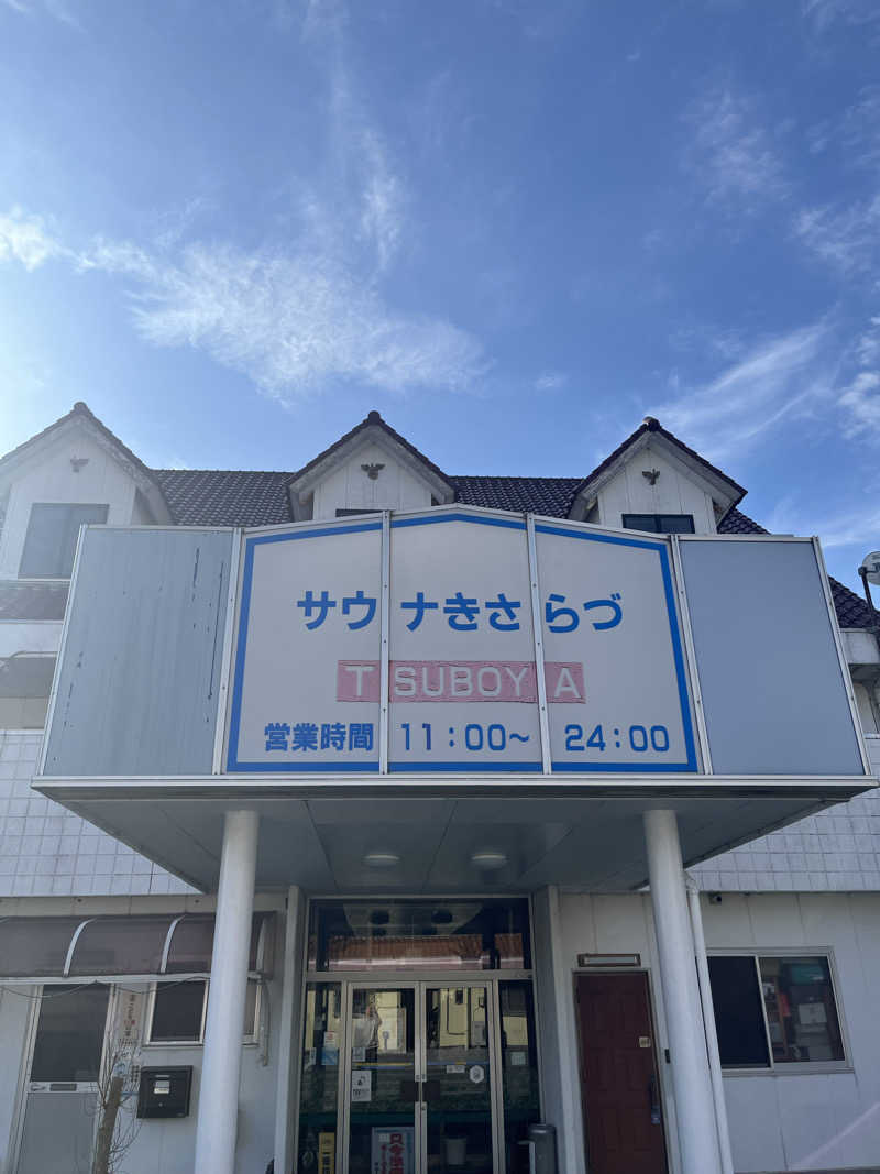 蒸し男さんのサウナきさらづ つぼやのサ活写真