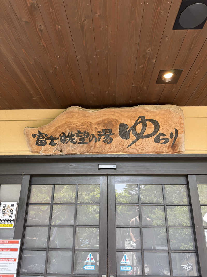 とっとさんの富士眺望の湯 ゆらりのサ活写真