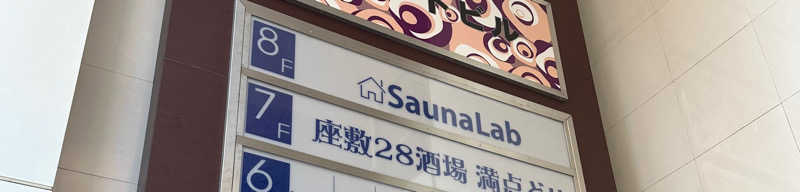 サウナー38号さんのSaunaLab Nagoya (サウナラボ名古屋)のサ活写真