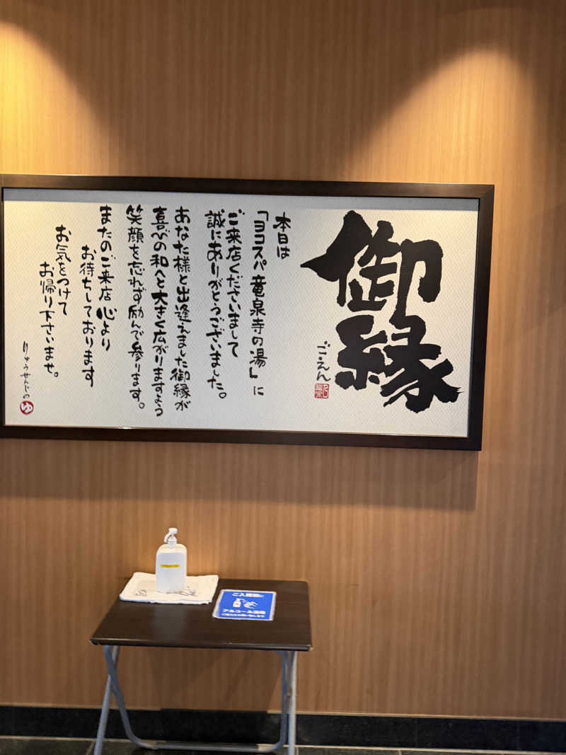 よっちゃんさんの横濱スパヒルズ 竜泉寺の湯のサ活写真