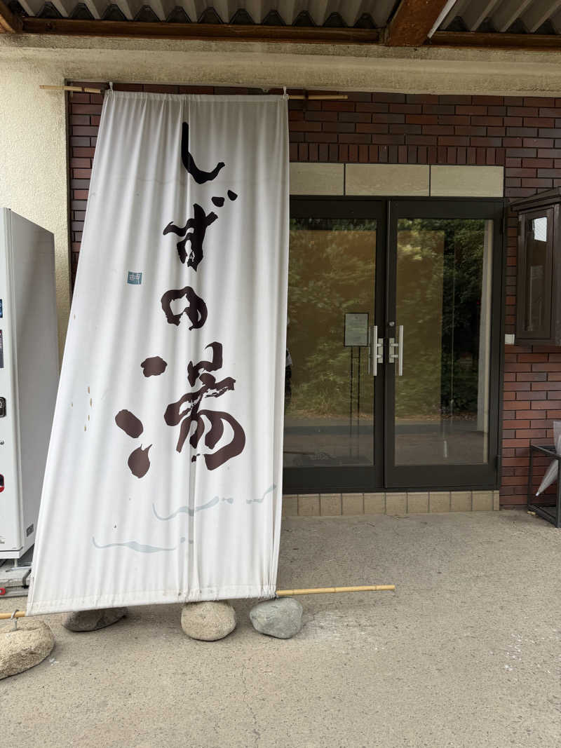 よっちゃんさんのしずの湯 相模原のサ活写真
