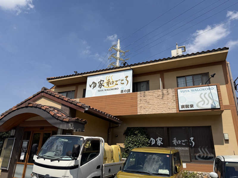 よっちゃんさんのゆ家 和ごころ 吉の湯のサ活写真