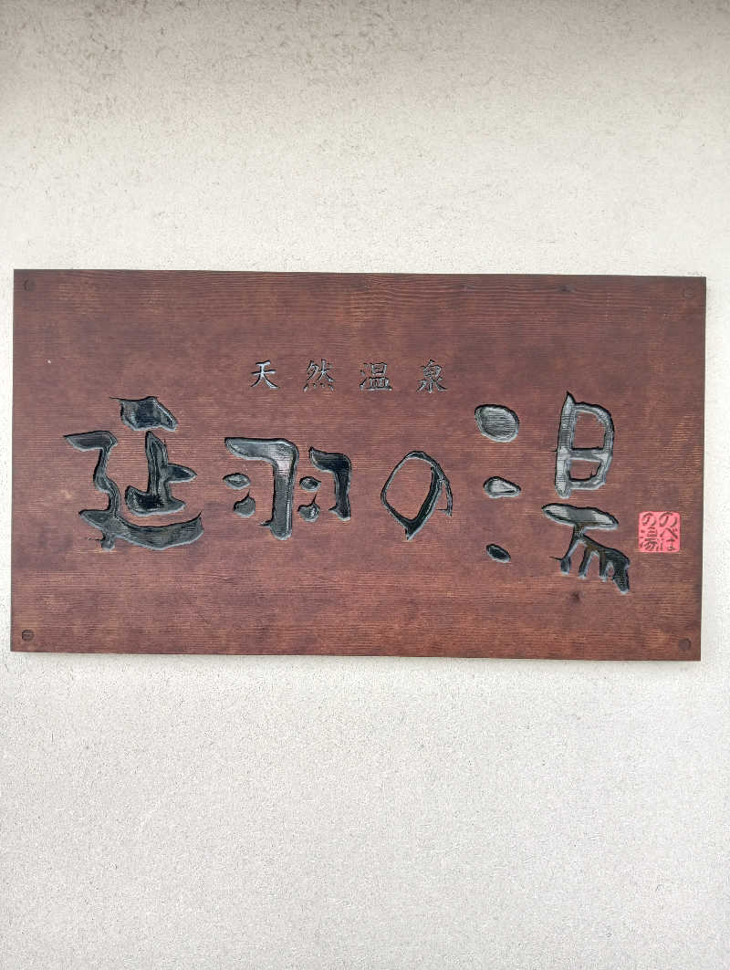 サウナイコカ〜さんの天然温泉 延羽の湯 鶴橋店のサ活写真
