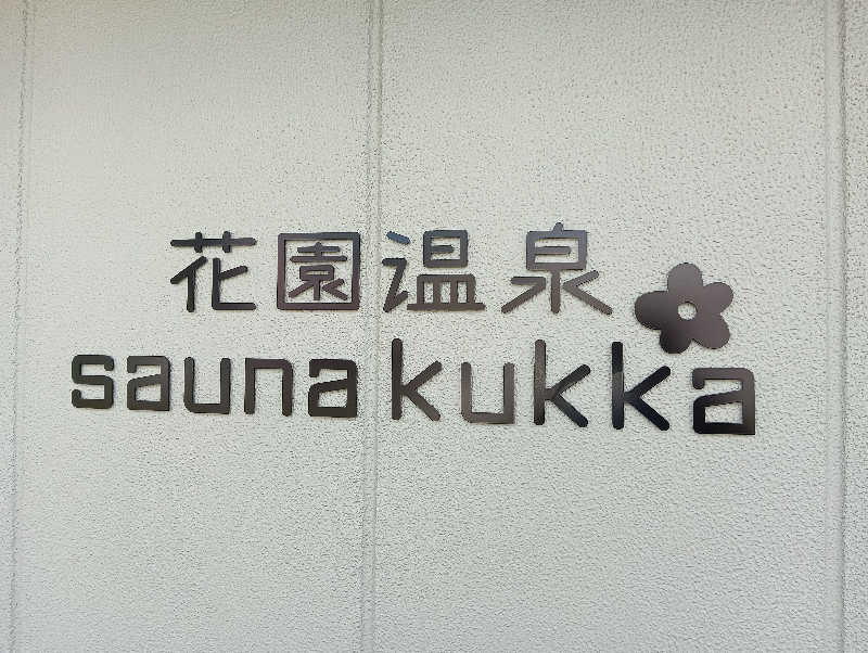 サウナイコカ〜さんの花園温泉 sauna kukkaのサ活写真