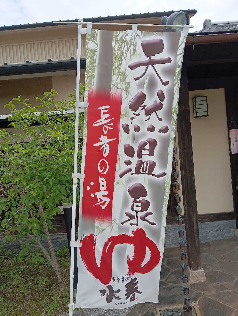 サウナイコカ〜さんの東香里湯元水春のサ活写真