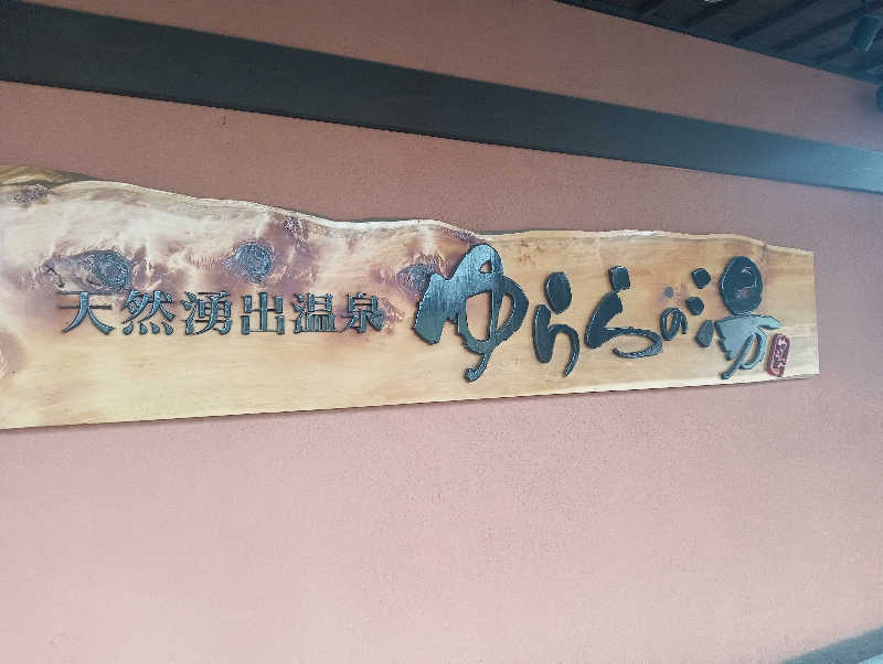 サウナイコカ〜さんのゆららの湯 押熊店のサ活写真