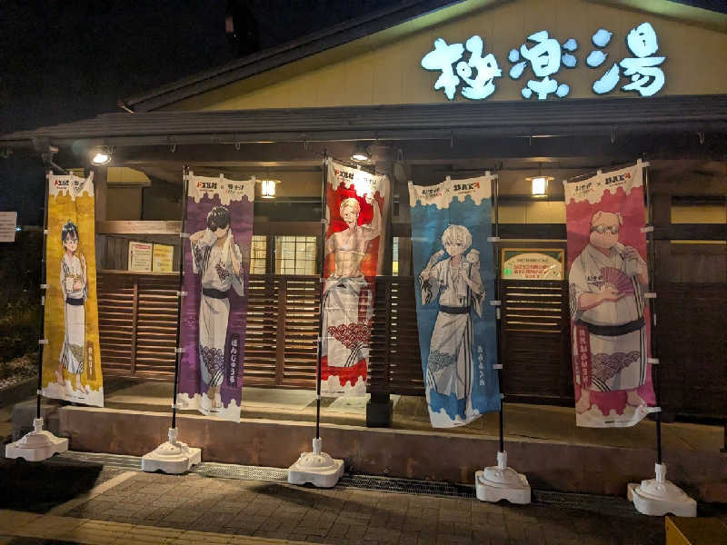 サウナイコカ〜さんの極楽湯 吹田店のサ活写真