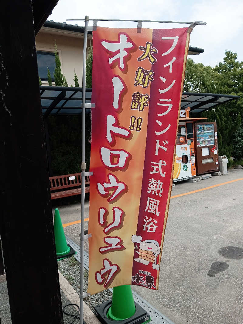 サウナイコカ〜さんの東香里湯元水春のサ活写真