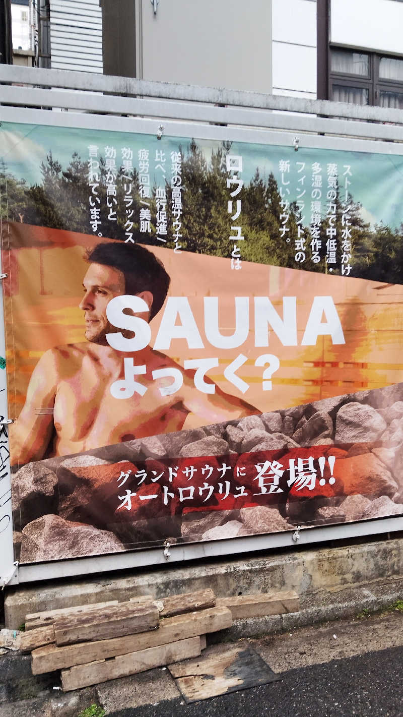 かずぴーさんのグランドサウナ広島のサ活写真