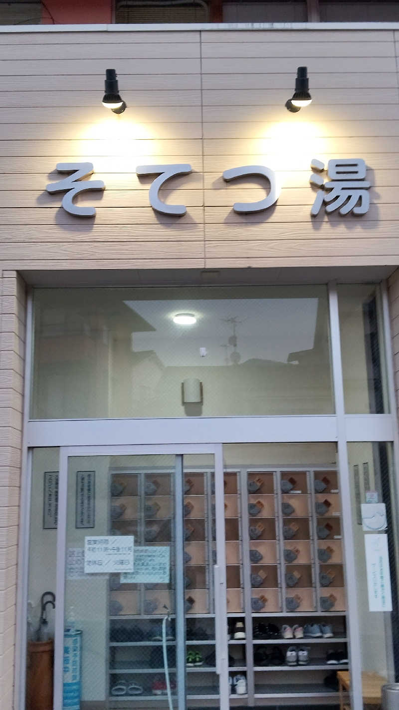 かずぴーさんのそてつ湯のサ活写真