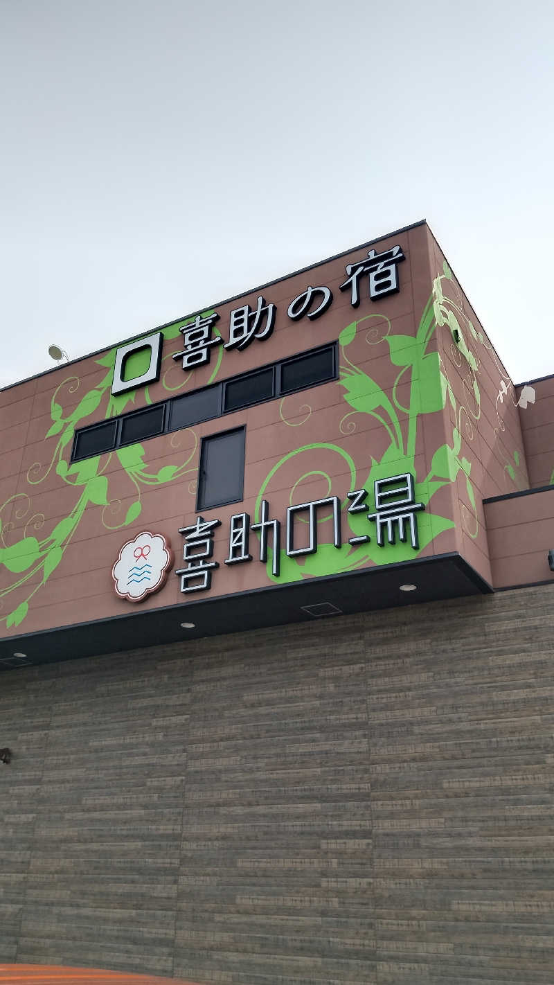 かずぴーさんのしまなみ温泉 喜助の湯のサ活写真