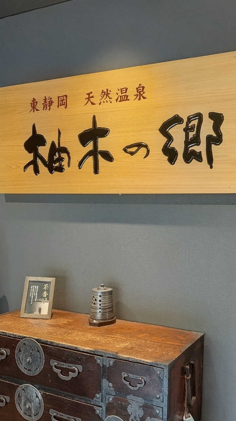 かずぴーさんの東静岡 天然温泉 柚木の郷のサ活写真