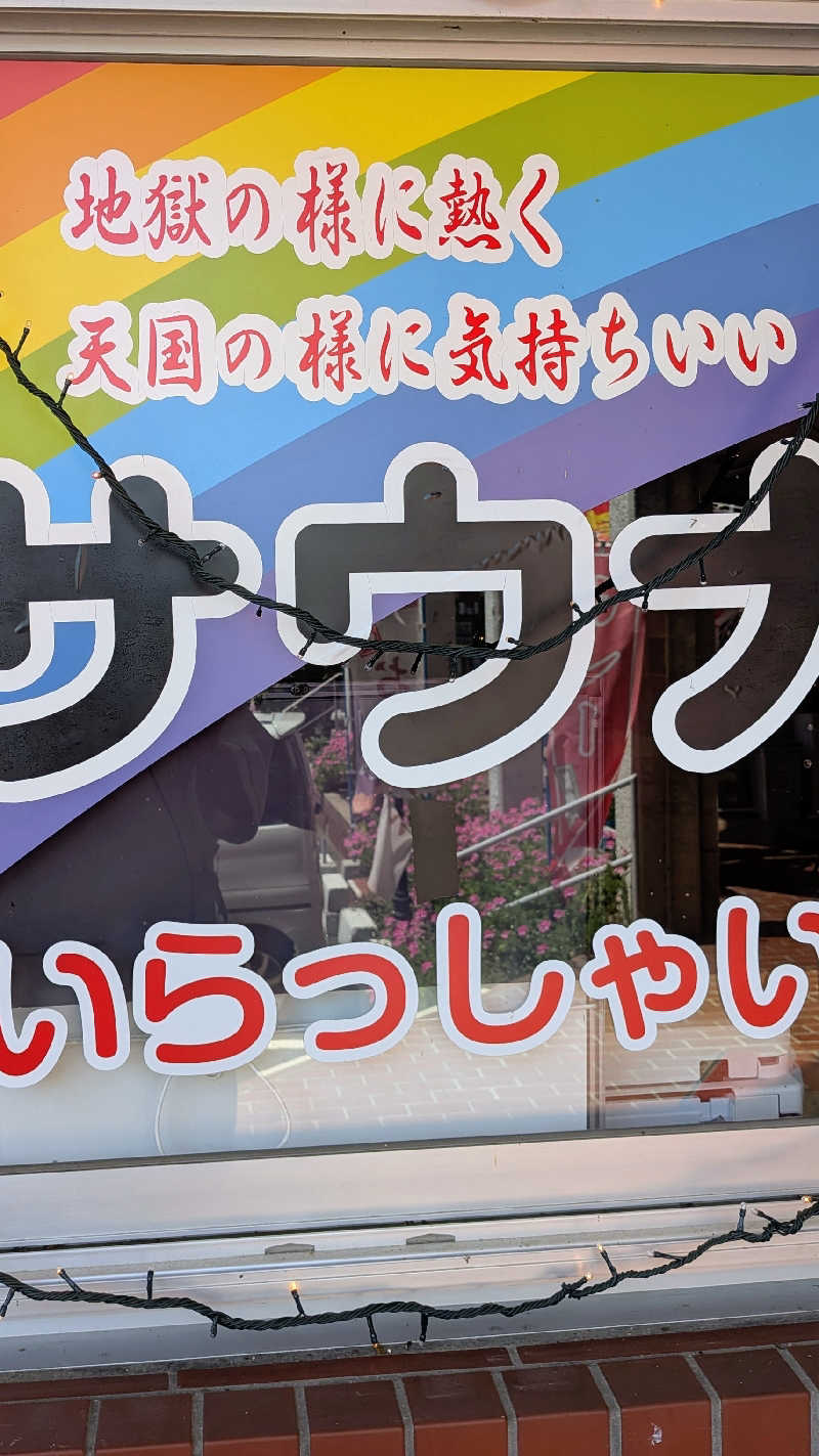 かずぴーさんのサウナなごみ  食堂併設のサ活写真