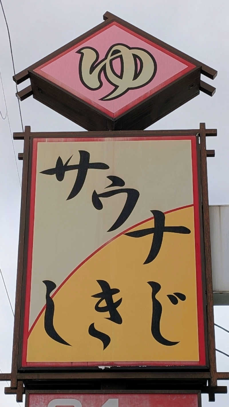 かずぴーさんのサウナしきじのサ活写真