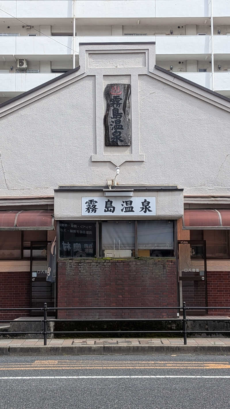 かずぴーさんの霧島温泉のサ活写真