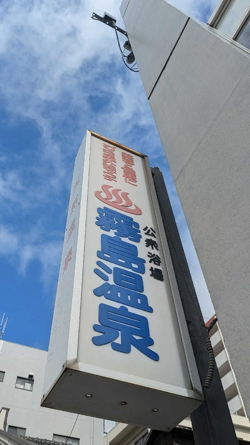 かずぴーさんの霧島温泉のサ活写真