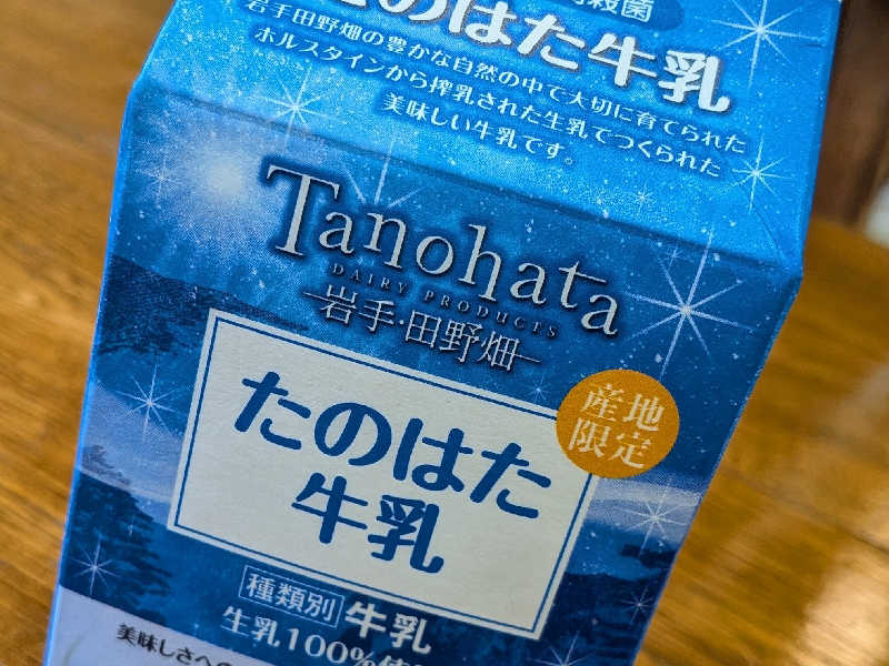 たのはた牛乳