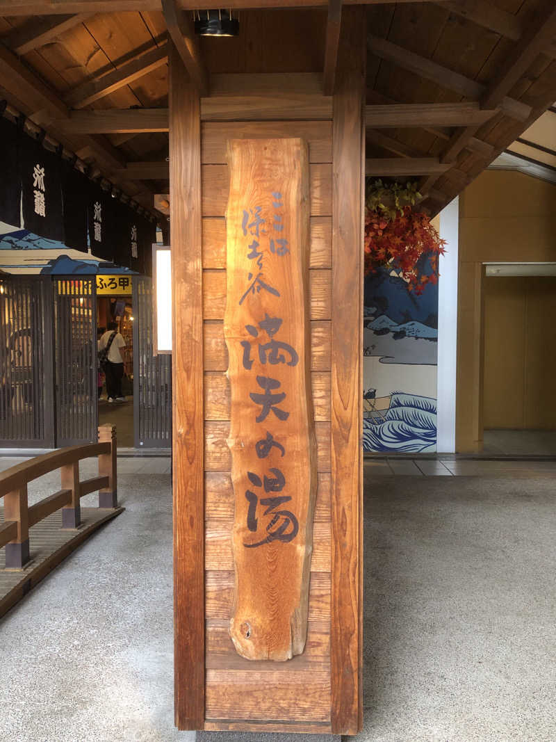 さまさまさんの天然温泉 満天の湯のサ活写真