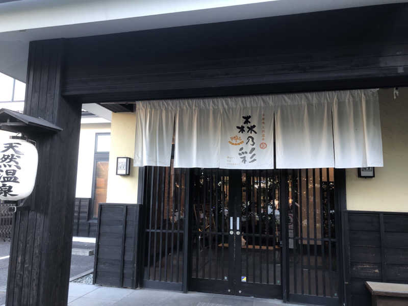 さまさまさんの多摩境天然温泉 森乃彩のサ活写真