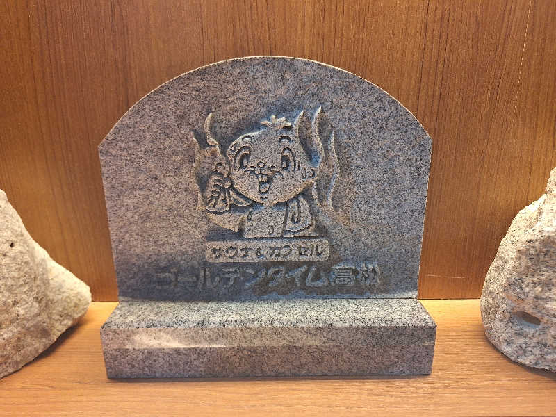 kazusan1091さんのゴールデンタイム高松のサ活写真