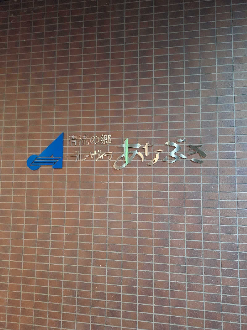 kazusan1091さんのブルーヴィラあなぶきのサ活写真