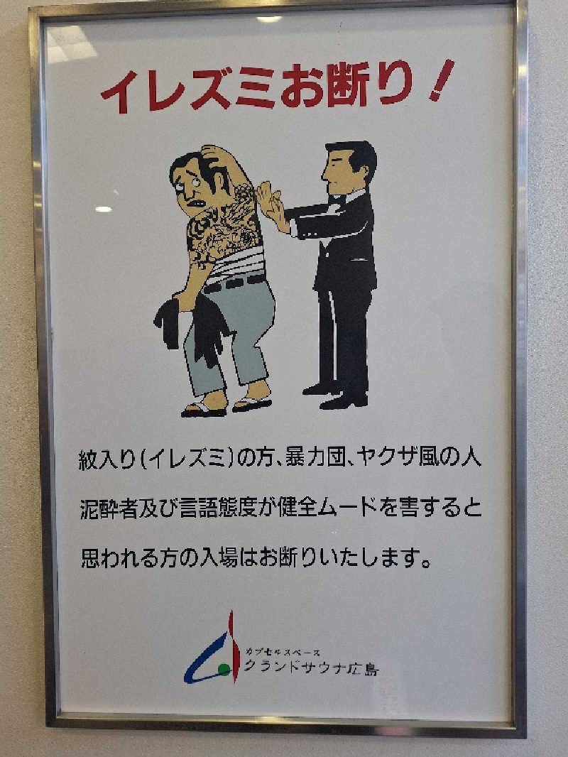 kazusan1091さんのグランドサウナ広島のサ活写真