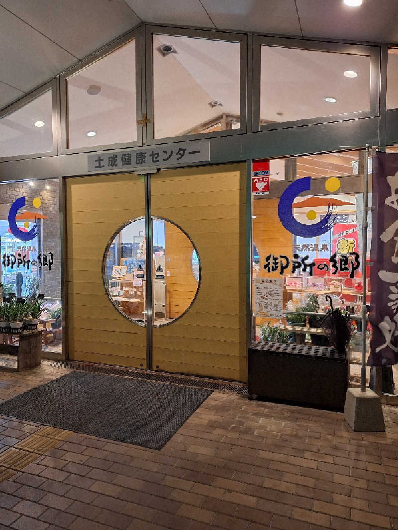 kazusan1091さんの天然温泉御所の郷のサ活写真