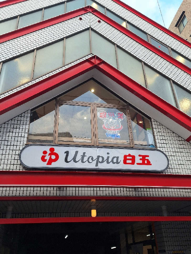 kazusan1091さんのユートピア白玉温泉のサ活写真