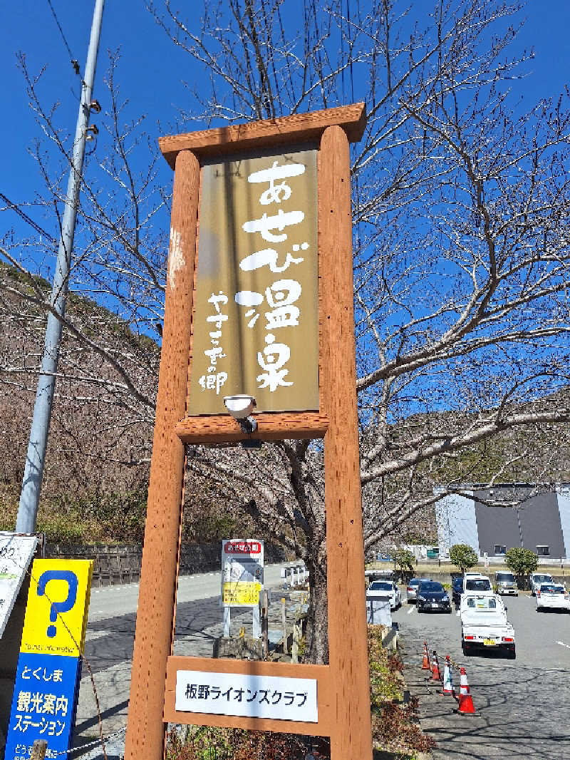 kazusan1091さんのあせび温泉 やすらぎの郷のサ活写真