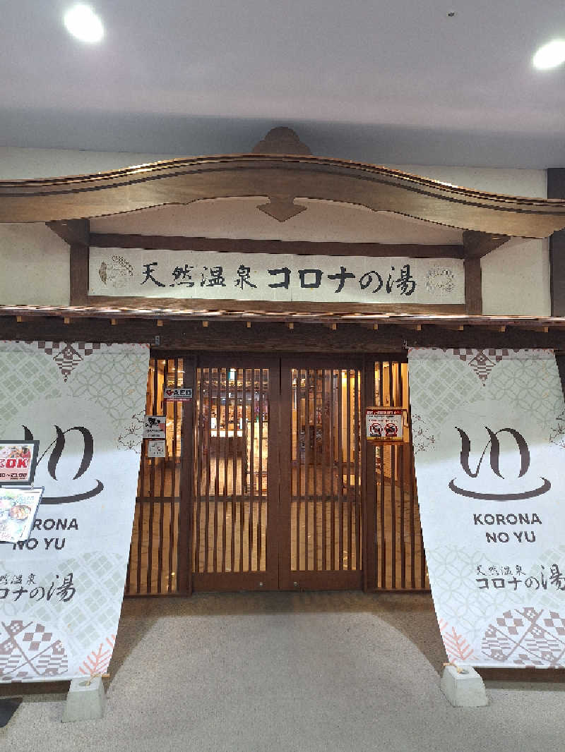 kazusan1091さんの天然温泉コロナの湯 福山店のサ活写真